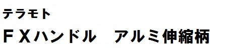 FXﾊﾝﾄﾞﾙｱﾙﾐ伸縮柄